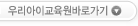 우리아이교육원바로가기