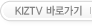 kiztv 바로가기