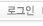 로그인
