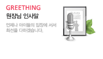 원장님인사말 보러가기