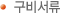 구비서류