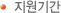 지원기간