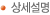 상세설명
