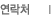 연락처