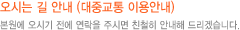 대중교통 이용안내