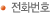 전화번호